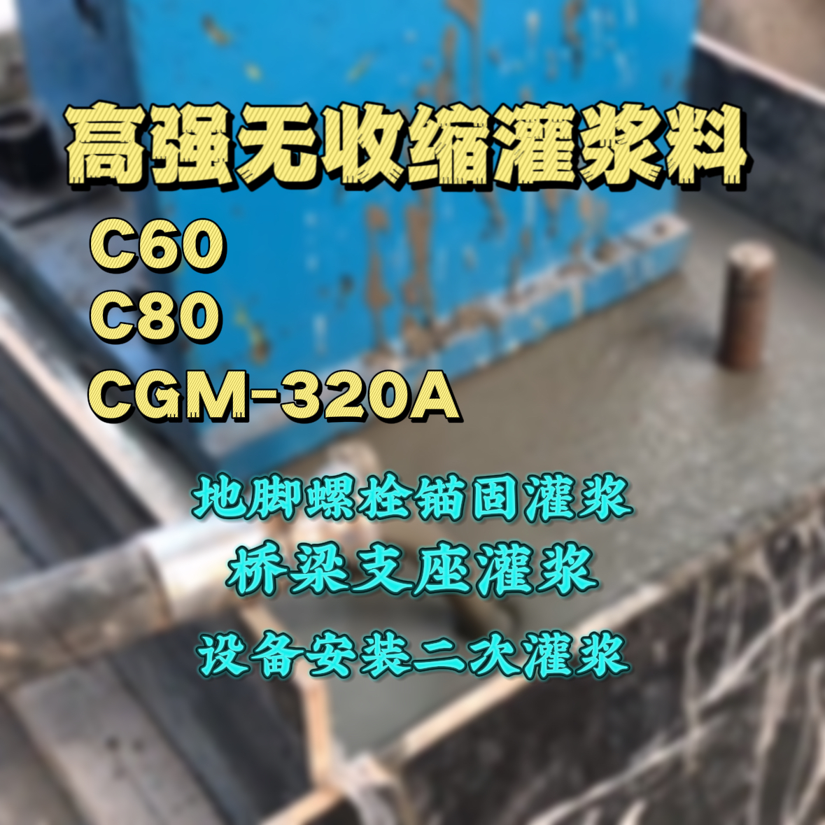 永安C60灌浆料